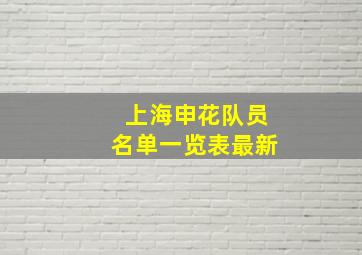 上海申花队员名单一览表最新