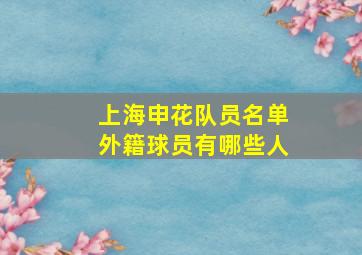 上海申花队员名单外籍球员有哪些人