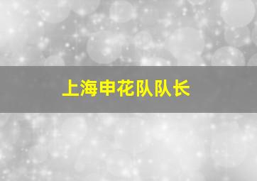 上海申花队队长