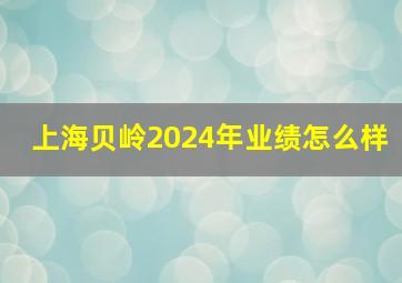 上海贝岭2024年业绩怎么样
