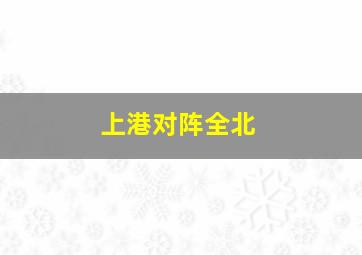 上港对阵全北