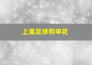 上港足球和申花