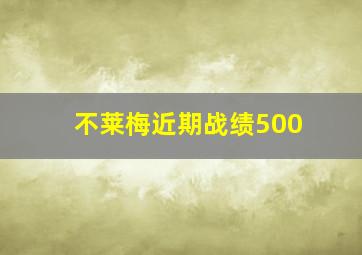 不莱梅近期战绩500