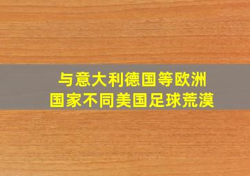 与意大利德国等欧洲国家不同美国足球荒漠