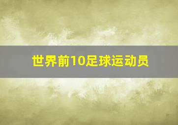 世界前10足球运动员