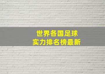 世界各国足球实力排名榜最新