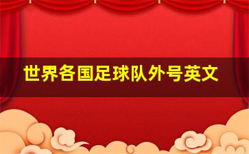 世界各国足球队外号英文