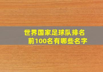 世界国家足球队排名前100名有哪些名字