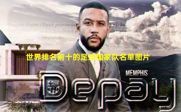世界排名前十的足球国家队名单图片