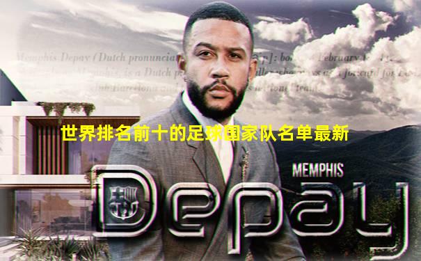 世界排名前十的足球国家队名单最新