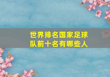 世界排名国家足球队前十名有哪些人