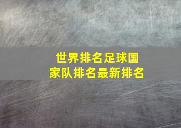 世界排名足球国家队排名最新排名