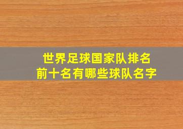 世界足球国家队排名前十名有哪些球队名字