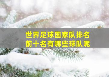 世界足球国家队排名前十名有哪些球队呢