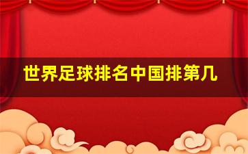 世界足球排名中国排第几