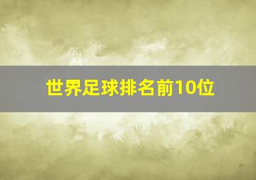 世界足球排名前10位