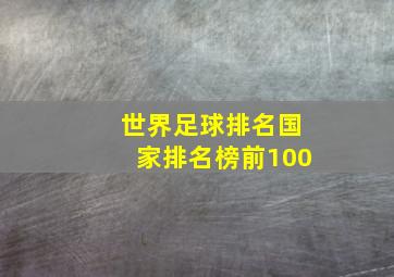 世界足球排名国家排名榜前100