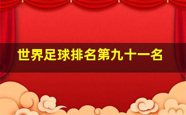 世界足球排名第九十一名