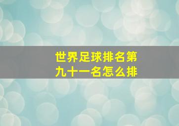 世界足球排名第九十一名怎么排