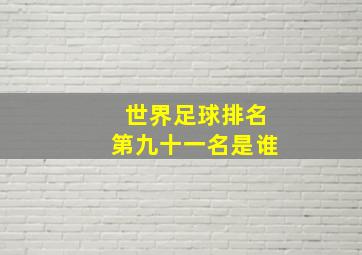 世界足球排名第九十一名是谁