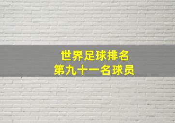 世界足球排名第九十一名球员