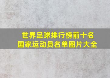 世界足球排行榜前十名国家运动员名单图片大全
