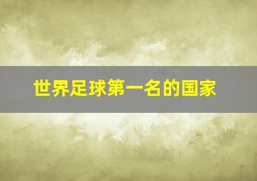 世界足球第一名的国家