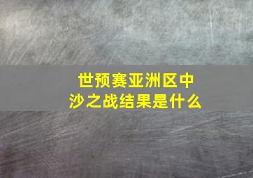 世预赛亚洲区中沙之战结果是什么