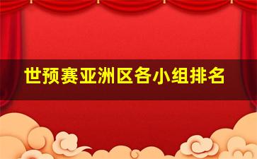 世预赛亚洲区各小组排名