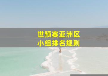 世预赛亚洲区小组排名规则