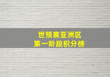 世预赛亚洲区第一阶段积分榜