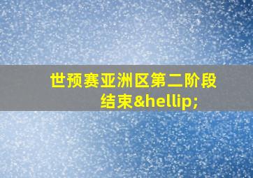 世预赛亚洲区第二阶段结束…