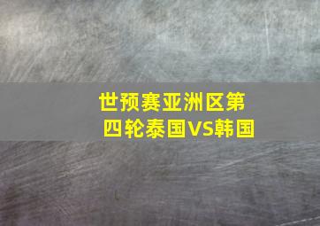 世预赛亚洲区第四轮泰国VS韩国