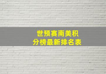 世预赛南美积分榜最新排名表