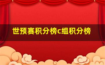 世预赛积分榜c组积分榜