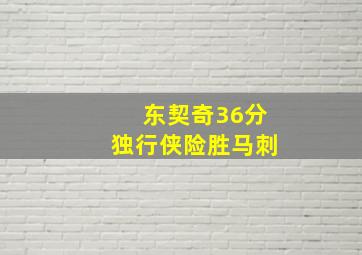东契奇36分独行侠险胜马刺