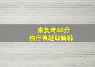 东契奇46分独行侠轻取鹈鹕