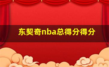 东契奇nba总得分得分