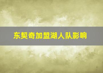 东契奇加盟湖人队影响