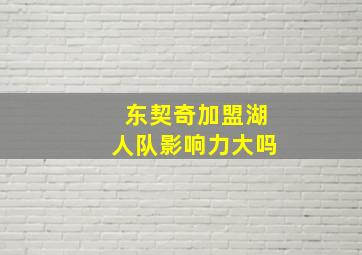 东契奇加盟湖人队影响力大吗