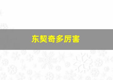 东契奇多厉害
