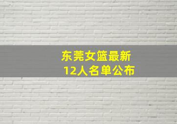 东莞女篮最新12人名单公布