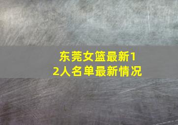 东莞女篮最新12人名单最新情况