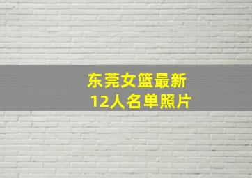 东莞女篮最新12人名单照片