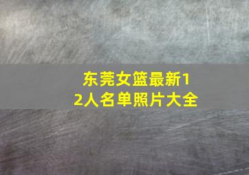 东莞女篮最新12人名单照片大全