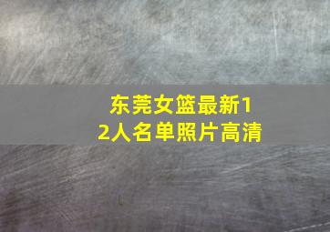 东莞女篮最新12人名单照片高清