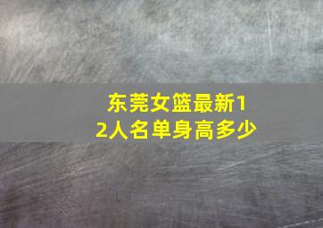 东莞女篮最新12人名单身高多少