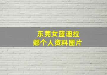 东莞女篮迪拉娜个人资料图片