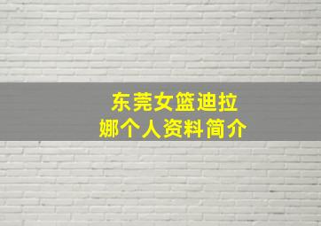 东莞女篮迪拉娜个人资料简介