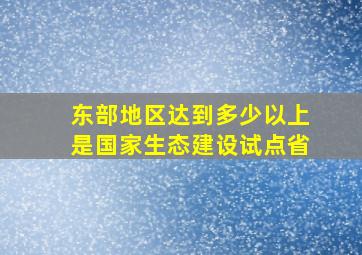 东部地区达到多少以上是国家生态建设试点省